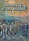 Оксфордська істор...