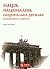 Нація, націоналізм, національна держава в Німеччині і в Європі