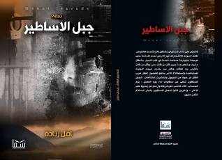 جبل الاساطير