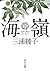 海嶺（中） (角川文庫) (Japanese Edition)