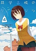 共学高校のゲンジツ（４）