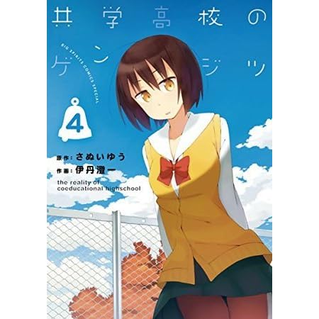 共学高校のゲンジツ ４ By Sanui Yuu