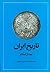 تاریخ ایران بعد از اسلام