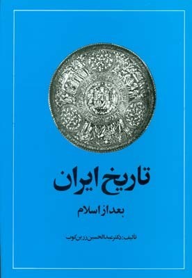 تاریخ ایران بعد از اسلام (Hardcover)