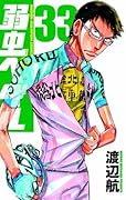 弱虫ペダル 33 [Yowamushi Pedaru 33]