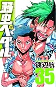 弱虫ペダル 35 [Yowamushi Pedaru 35]
