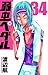 弱虫ペダル 34 [Yowamushi Pedaru 34] (Yowamushi Pedal, #34)