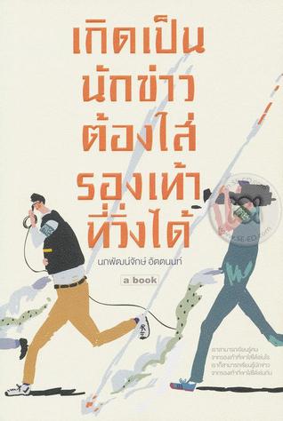 เกิดเป็นนักข่าวต้องใส่รองเท้าที่วิ่งได้ (Paperback)