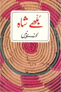 بلھے شاہ کہندے نیں [Bulleh Shah Kehnde Ne]