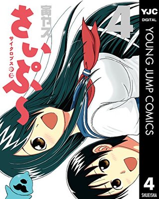 サイクロプス少女 さいぷ 4 By 寅ヤス