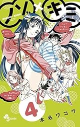 ノゾ×キミ 4 [Nozo x Kimi 4] by Wakoh Honna | Goodreads