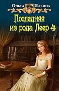 Последняя из рода Леер. Книга Четвертая