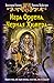 Игра Ордена (Черная Химера, #1)