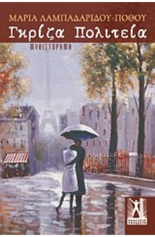 Γκρίζα πολιτεία (Paperback)