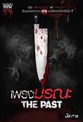 เพรงมรณะ The Past