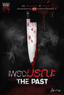 เพรงมรณะ The Past (มหกรรมความตาย, #3)