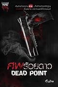 ศพร้อยดาว Dead Point