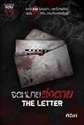 จดหมายส่งตาย The Letter