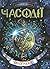 Часограма (Часодії, #5)