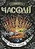 Часова битва (Часодії, #6)