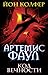 Код вечности (Artemis Fowl, #3)
