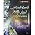 البعد السياسي لأسباب الفقر by أحمد بن حمد الخليلي