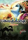பகவத் கீதை [Bhaga...