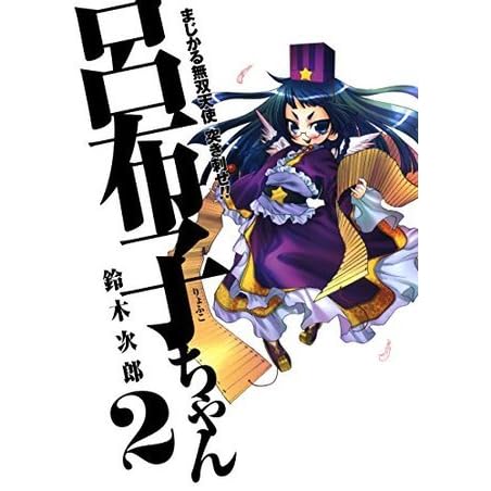 まじかる無双天使 突き刺せ 呂布子ちゃん2巻 By 鈴木次郎