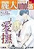 麗人uno！ Vol.35　愛撫　滴る汗と淫靡な吐息 [雑誌] (麗人uno!) (Japanese Edition)