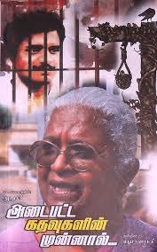 அடைபட்ட கதவுகளின் முன்னால் [Adaipatta Kathavugalin Munnaal]