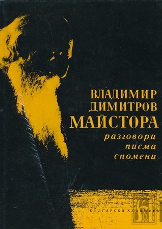 Владимир Димитров-Майстора. Разговори писма спомени