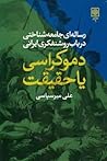 دموکراسی یا حقیقت: رساله‌ای جامعه‌شناختی در باب روشنفکری ایرانی