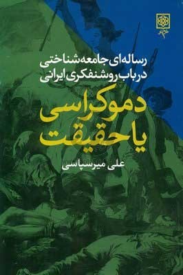 دموکراسی یا حقیقت: رساله‌ای جامعه‌شناختی در باب روشنفکری ایرانی