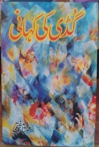 Guddi ki Kahani / گڈی کی کہانی