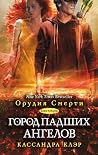 Город падших ангелов