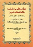 ديوان بغية المريدين السائرين وتحفة السالكين العارفين ويليه إتحاف اللبيب (Unknown Binding)