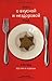 Книга о вкусной и нездоровой пище.: или еда русских в Израиле (Russian Edition)