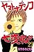 ヤマトナデシコ七変化 完全版(22) (別冊フレンドコミックス) (Japanese Edition)