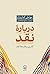 دربارۀ نقد