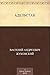 Адельстан (Russian Edition)