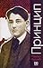 Принцип (1895-1918) : Оглед о националном хероју