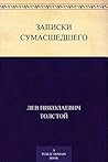 Записки сумасшедшего (Russian Edition)