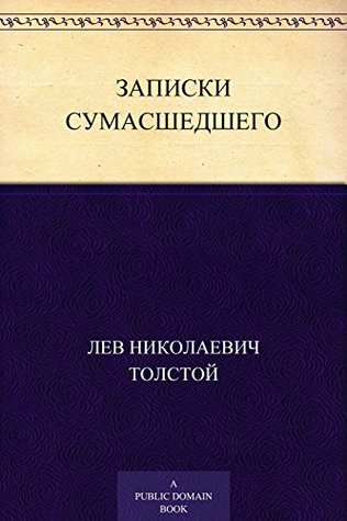 Записки сумасшедшего (Russian Edition)