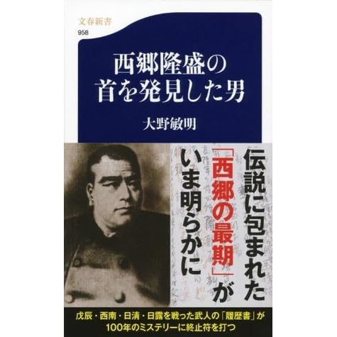 西郷隆盛の首を発見した男 By 大野敏明
