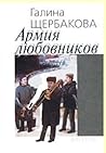 Армия любовников