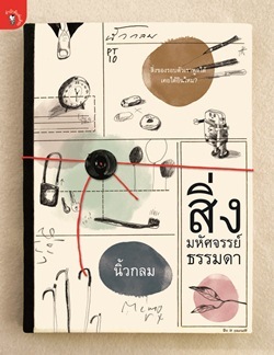 สิ่งมหัศจรรย์ธรรมดา