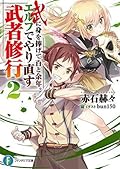 武に身を捧げて百と余年。エルフでやり直す武者修行 2