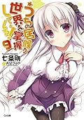 うちの居候が世界を掌握している！９ (GA文庫)