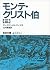 モンテ・クリスト伯 3 (岩波文庫) (Japanese Edition)
