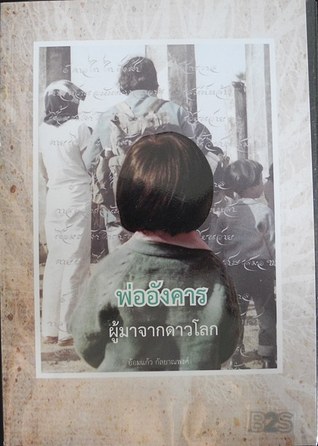 พ่ออังคารผู้มาจากดาวโลก